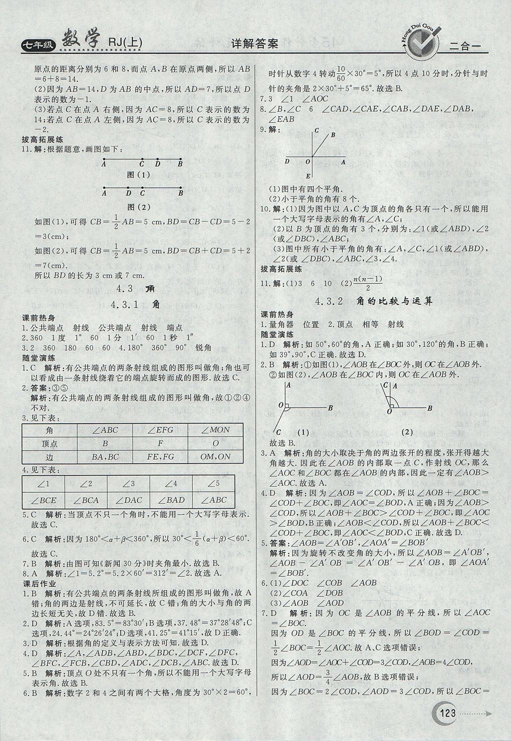 2017年红对勾45分钟作业与单元评估七年级数学上册人教版 参考答案第23页