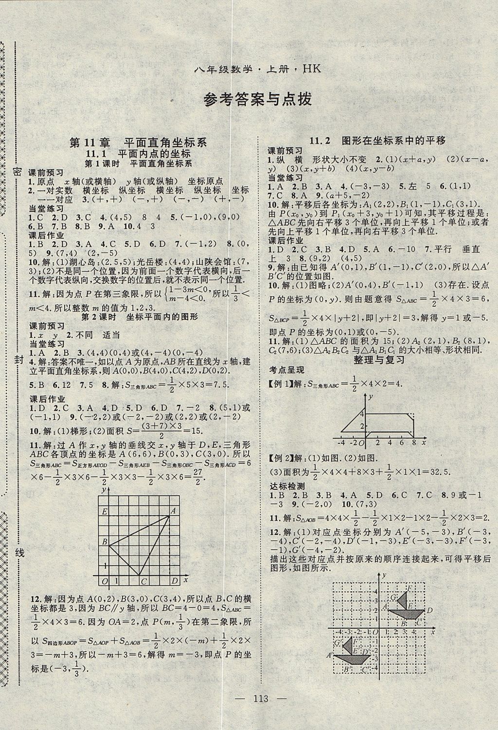 2017年名師學(xué)案八年級數(shù)學(xué)上冊滬科版 參考答案第1頁