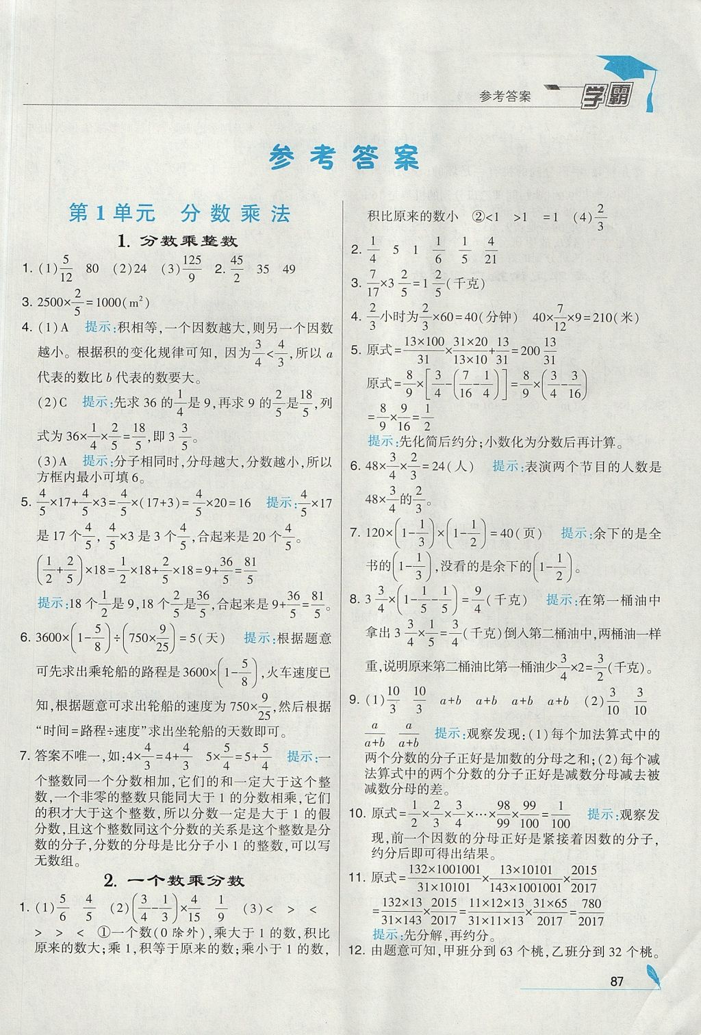 2017年经纶学典学霸六年级数学上册人教版 参考答案第1页