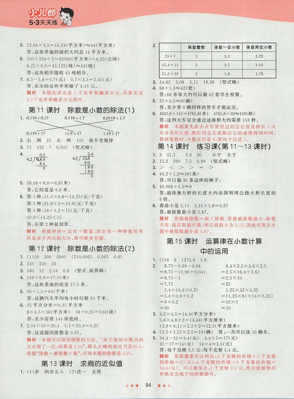 2017年53天天練小學數(shù)學五年級上冊蘇教版 參考答案第10頁