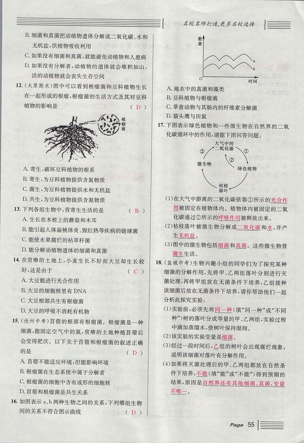 2017年名校課堂滾動(dòng)學(xué)習(xí)法八年級(jí)生物上冊(cè)人教版 第五單元 生物圈中的其他生物第79頁(yè)