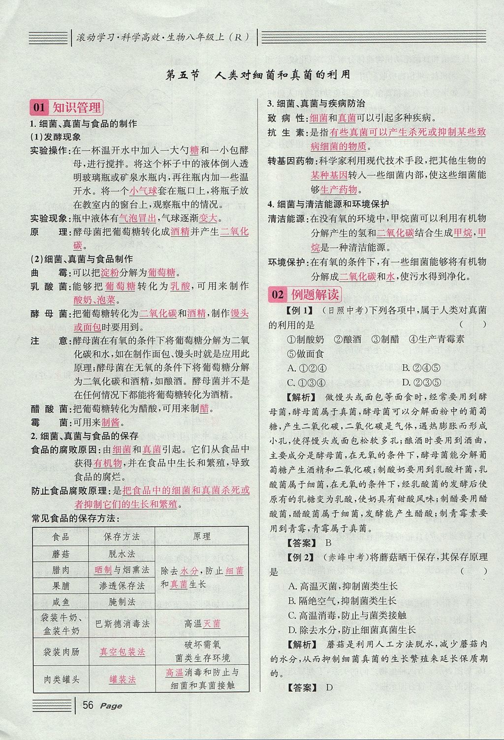 2017年名校課堂滾動學(xué)習(xí)法八年級生物上冊人教版 第五單元 生物圈中的其他生物第80頁