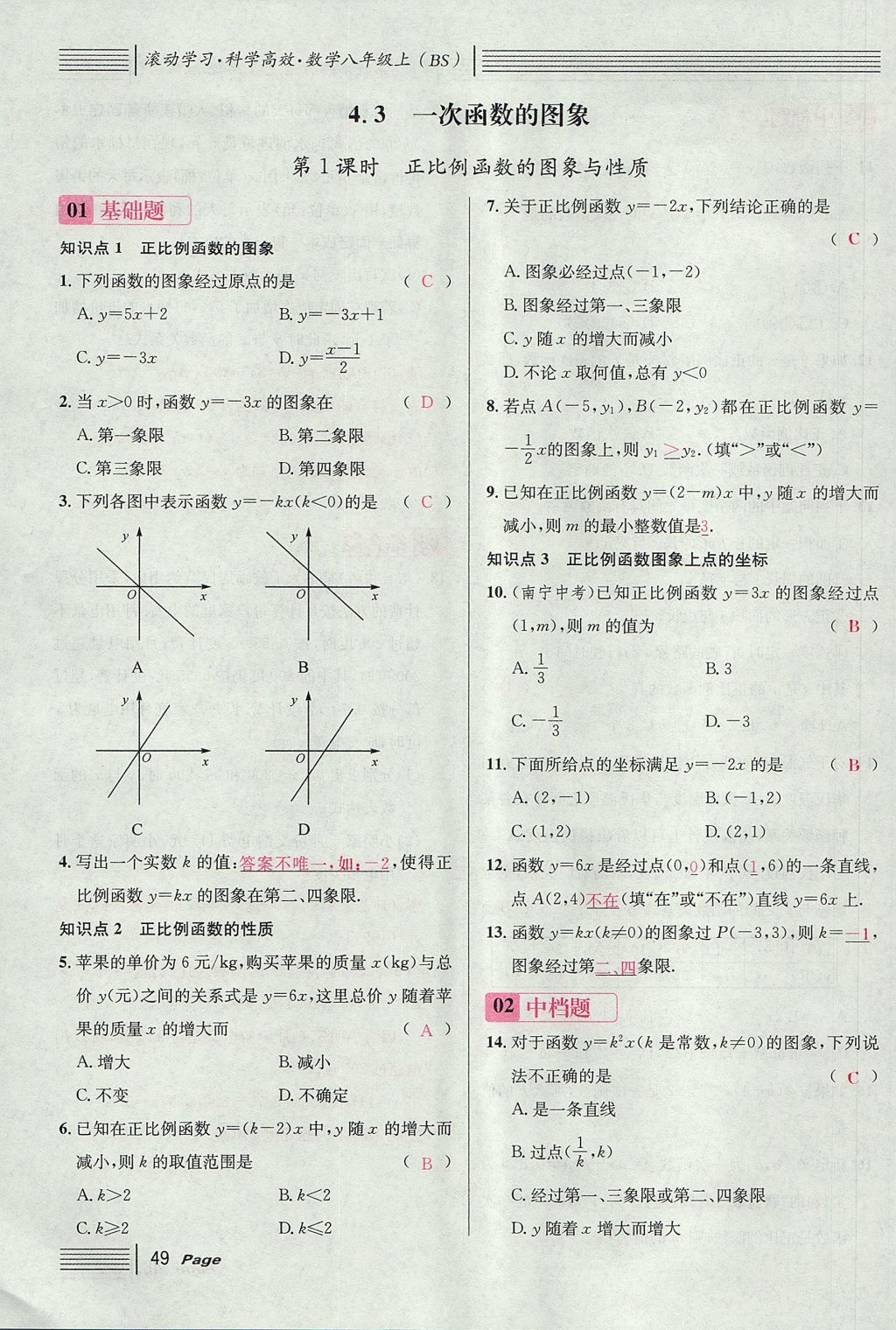 2017年名校課堂滾動(dòng)學(xué)習(xí)法八年級(jí)數(shù)學(xué)上冊(cè)北師大版 第四章 一次函數(shù)第133頁(yè)