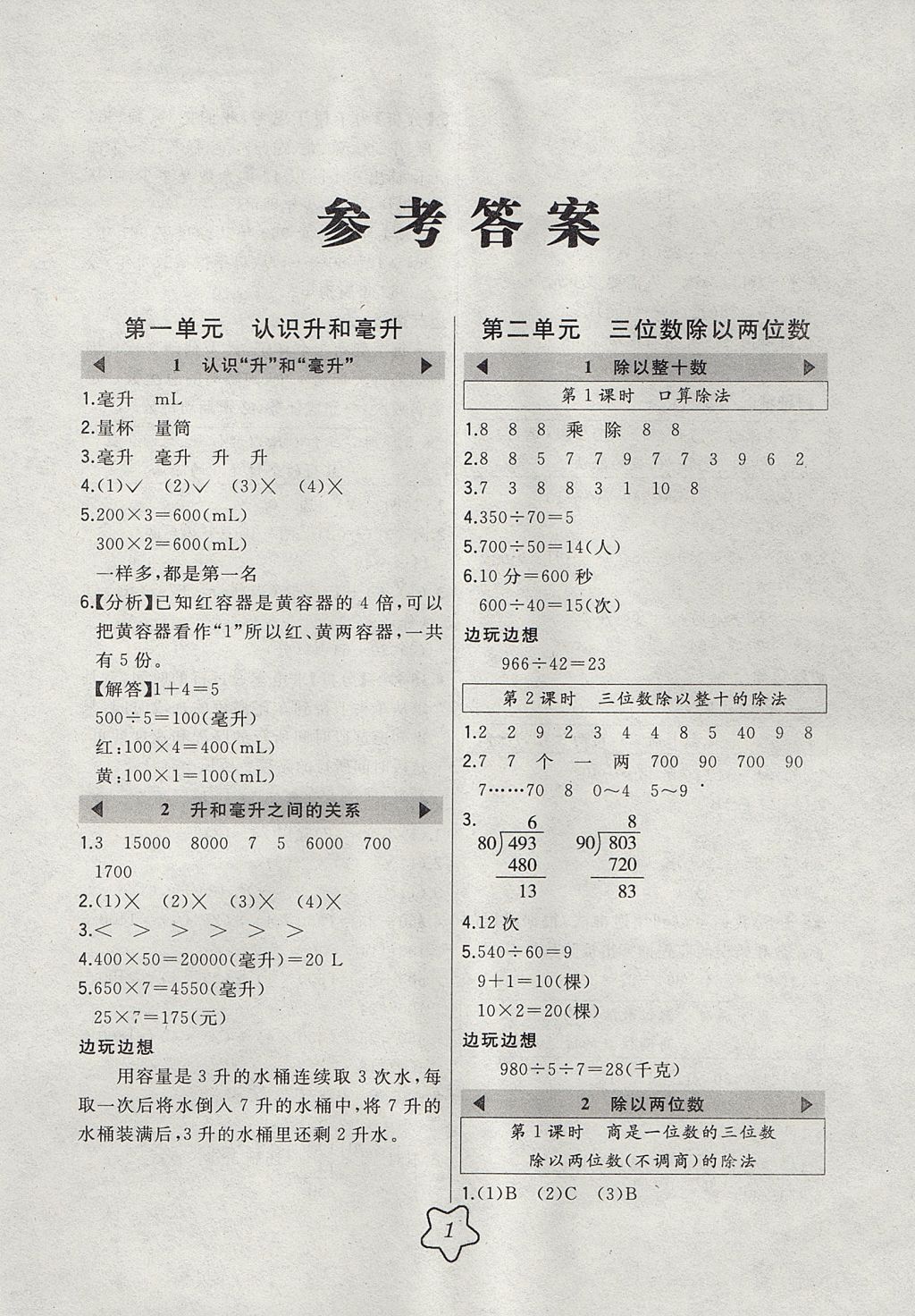 2017年北大绿卡四年级数学上册冀教版 参考答案第1页