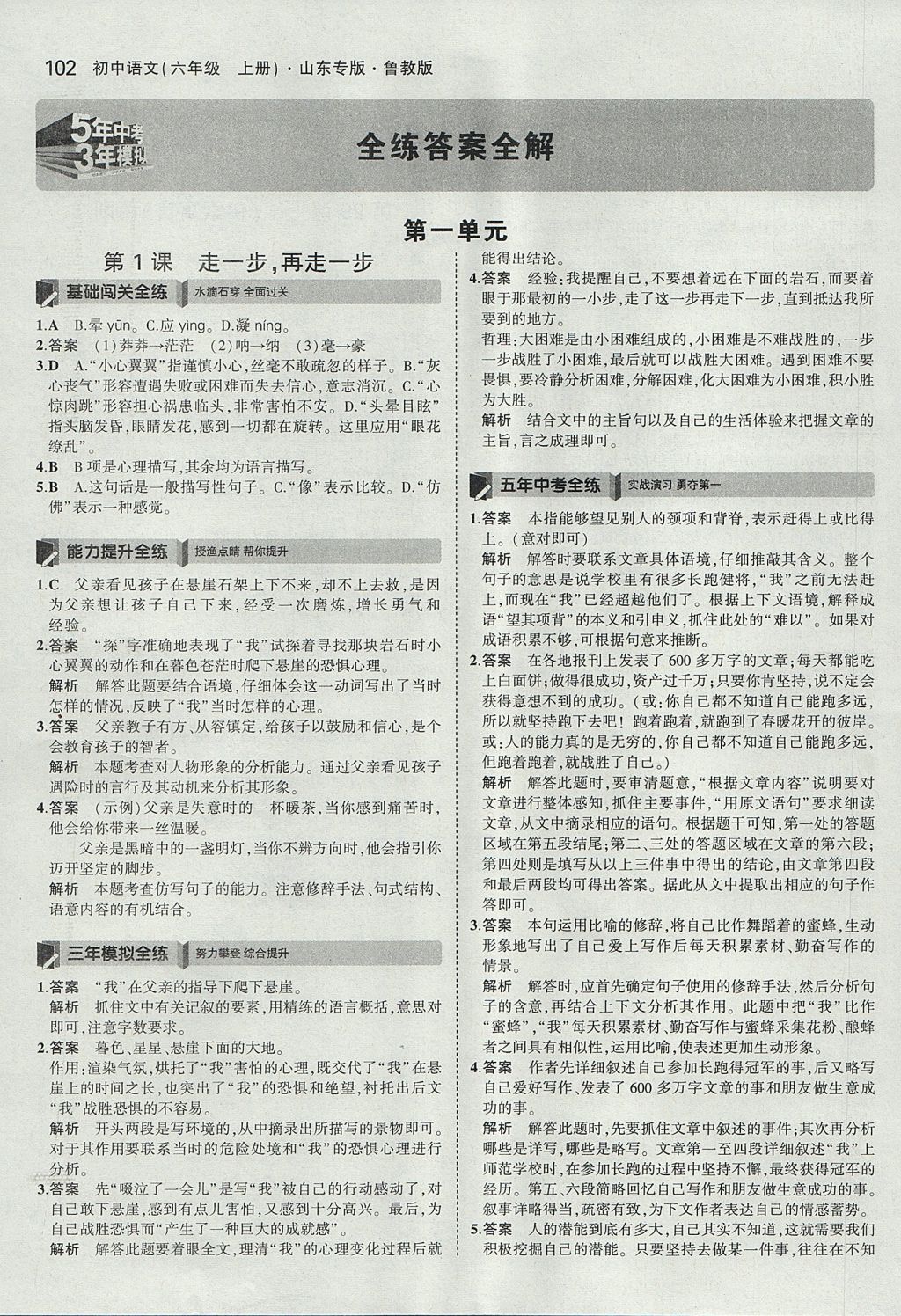 2017年5年中考3年模擬初中語文六年級上冊魯教版山東專版 參考答案第1頁