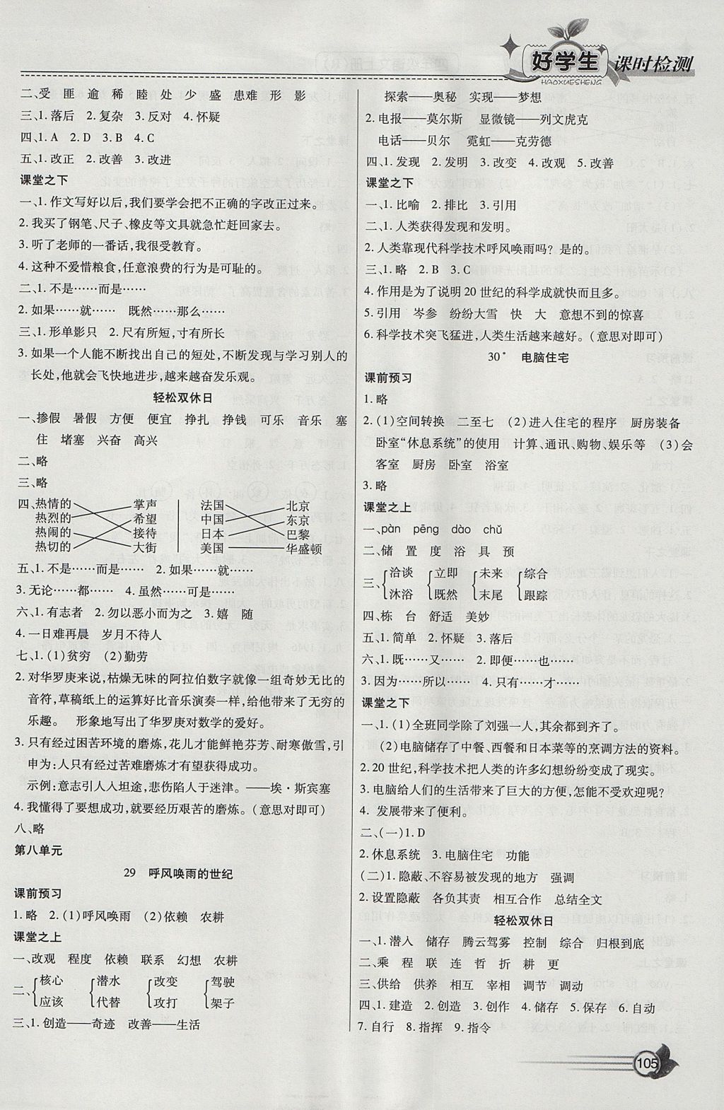 2017年小學(xué)生愛尚課好學(xué)生課時檢測四年級語文上冊人教版 參考答案第11頁