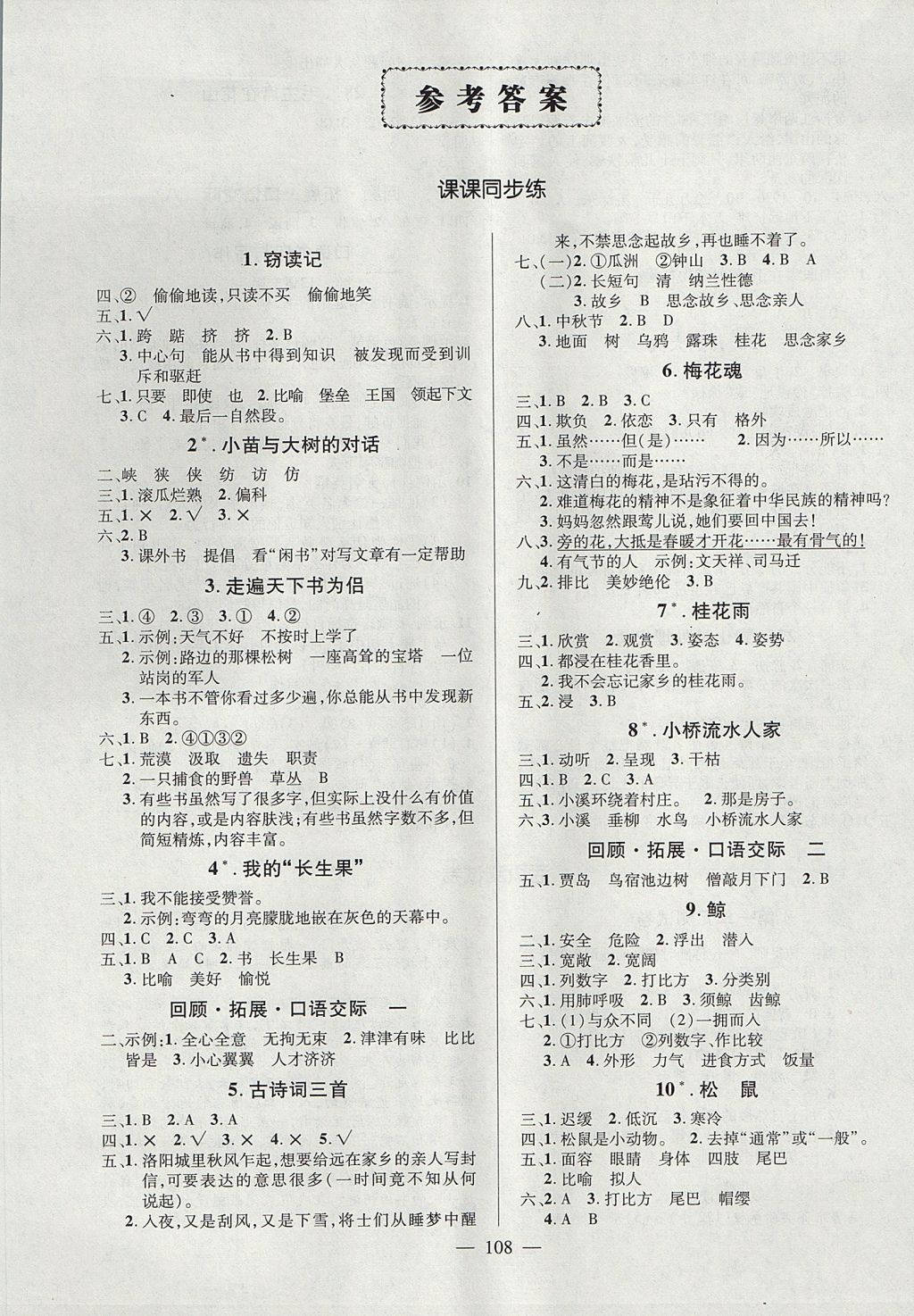 2017年創(chuàng)優(yōu)作業(yè)100分導(dǎo)學(xué)案五年級(jí)語(yǔ)文上冊(cè)人教版 參考答案第1頁(yè)