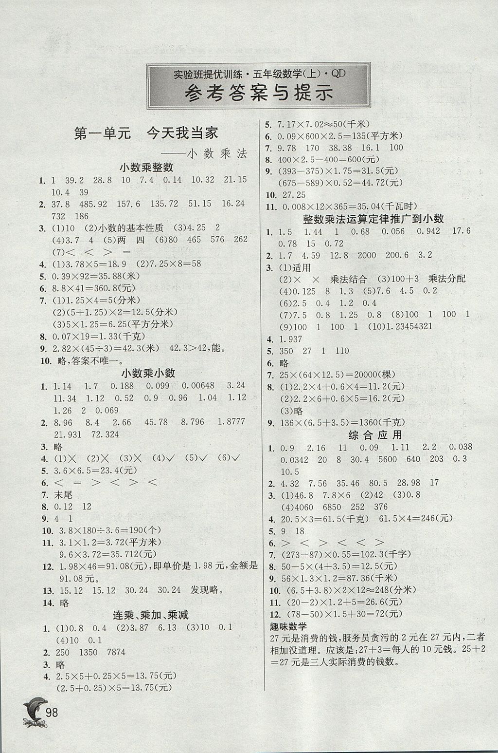 2017年實(shí)驗(yàn)班提優(yōu)訓(xùn)練五年級(jí)數(shù)學(xué)上冊(cè)青島版 參考答案第1頁(yè)