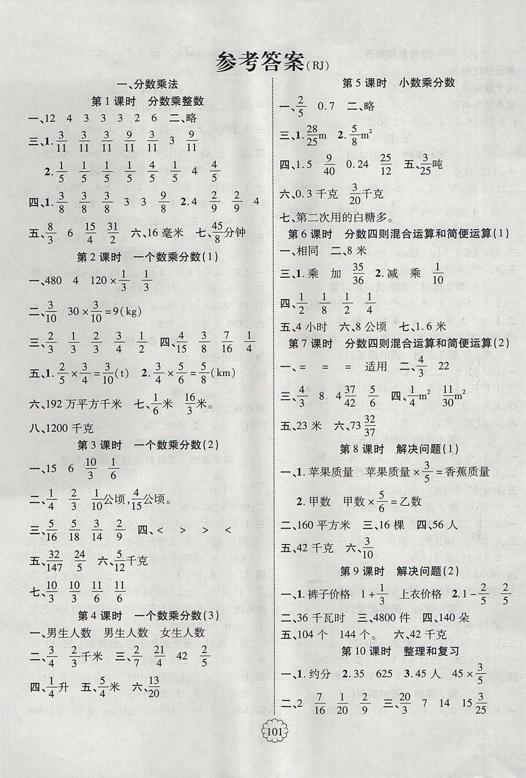 2017年畅优新课堂六年级数学上册人教版 参考答案第1页