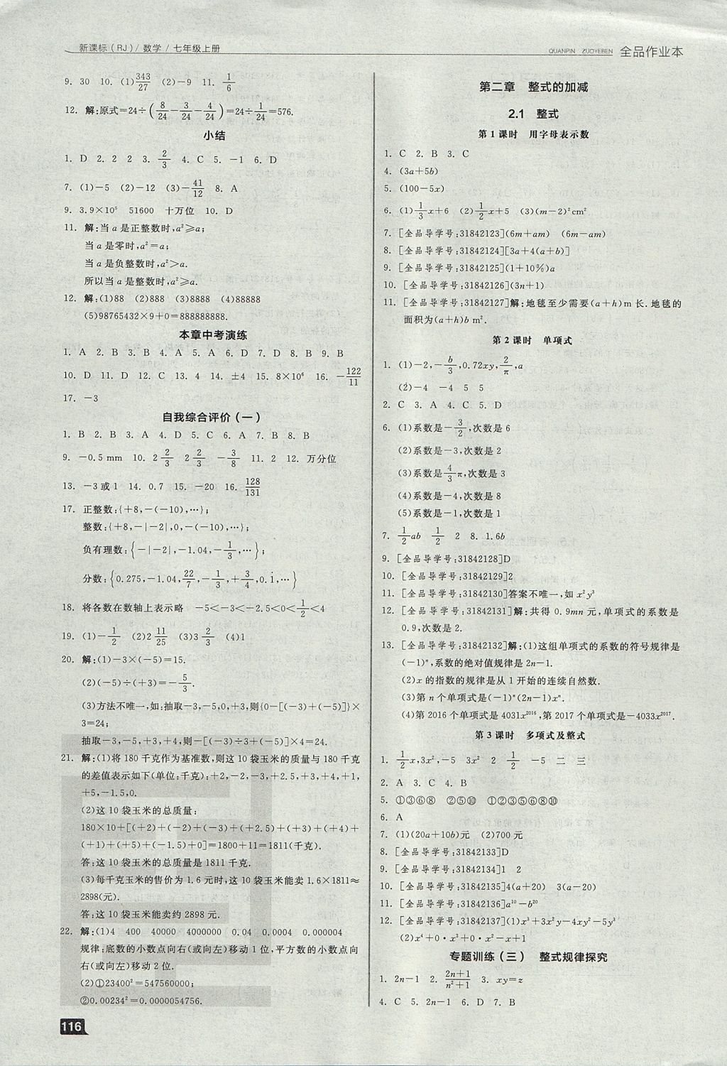 2017年全品作业本七年级数学上册人教版 参考答案第6页