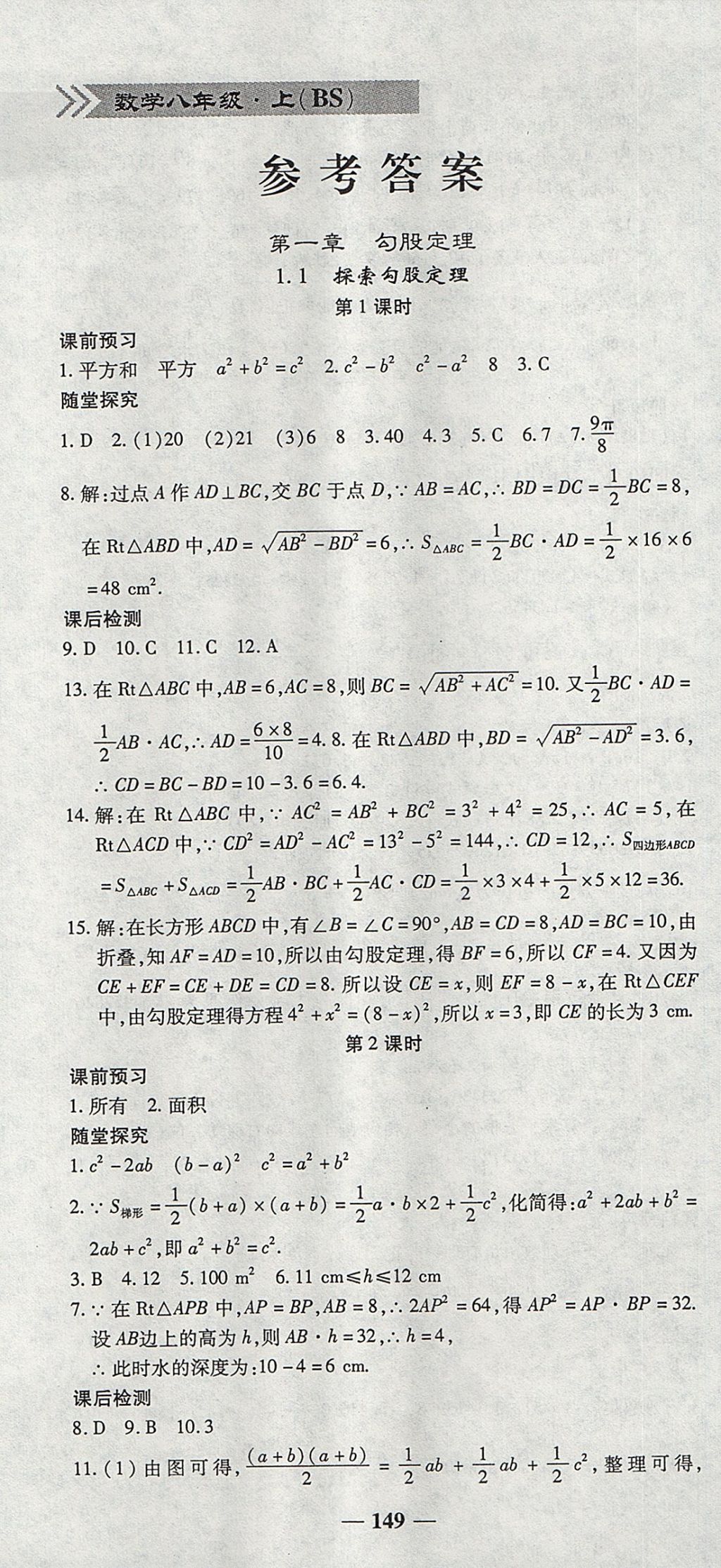 2017年高效學(xué)案金典課堂八年級數(shù)學(xué)上冊北師大版 參考答案第1頁