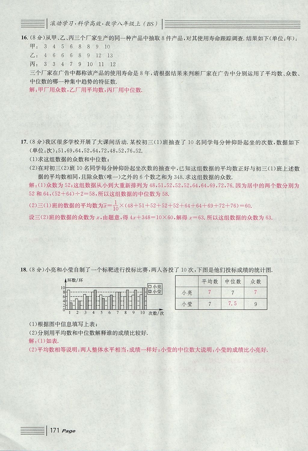 2017年名校課堂滾動(dòng)學(xué)習(xí)法八年級(jí)數(shù)學(xué)上冊(cè)北師大版 綜合測(cè)試第171頁(yè)