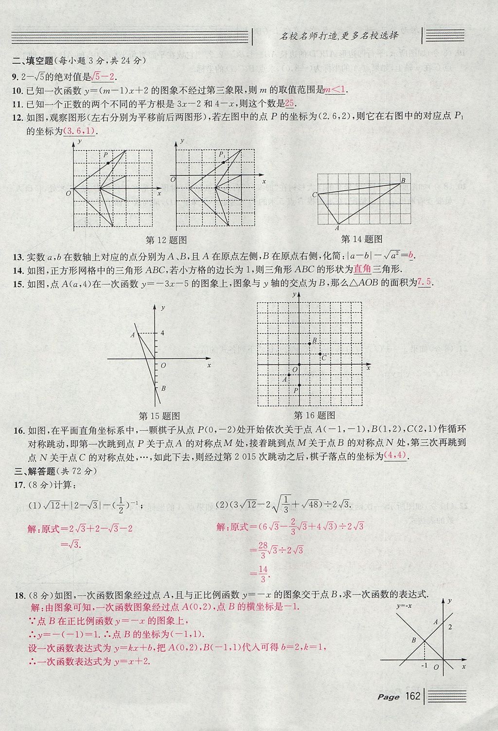 2017年名校課堂滾動(dòng)學(xué)習(xí)法八年級(jí)數(shù)學(xué)上冊(cè)北師大版 綜合測(cè)試第162頁