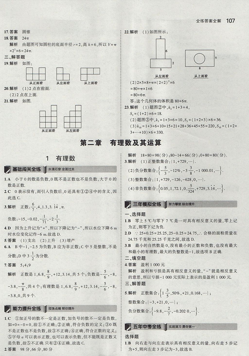 2017年5年中考3年模擬初中數(shù)學(xué)六年級(jí)上冊(cè)魯教版山東專版 參考答案第5頁(yè)