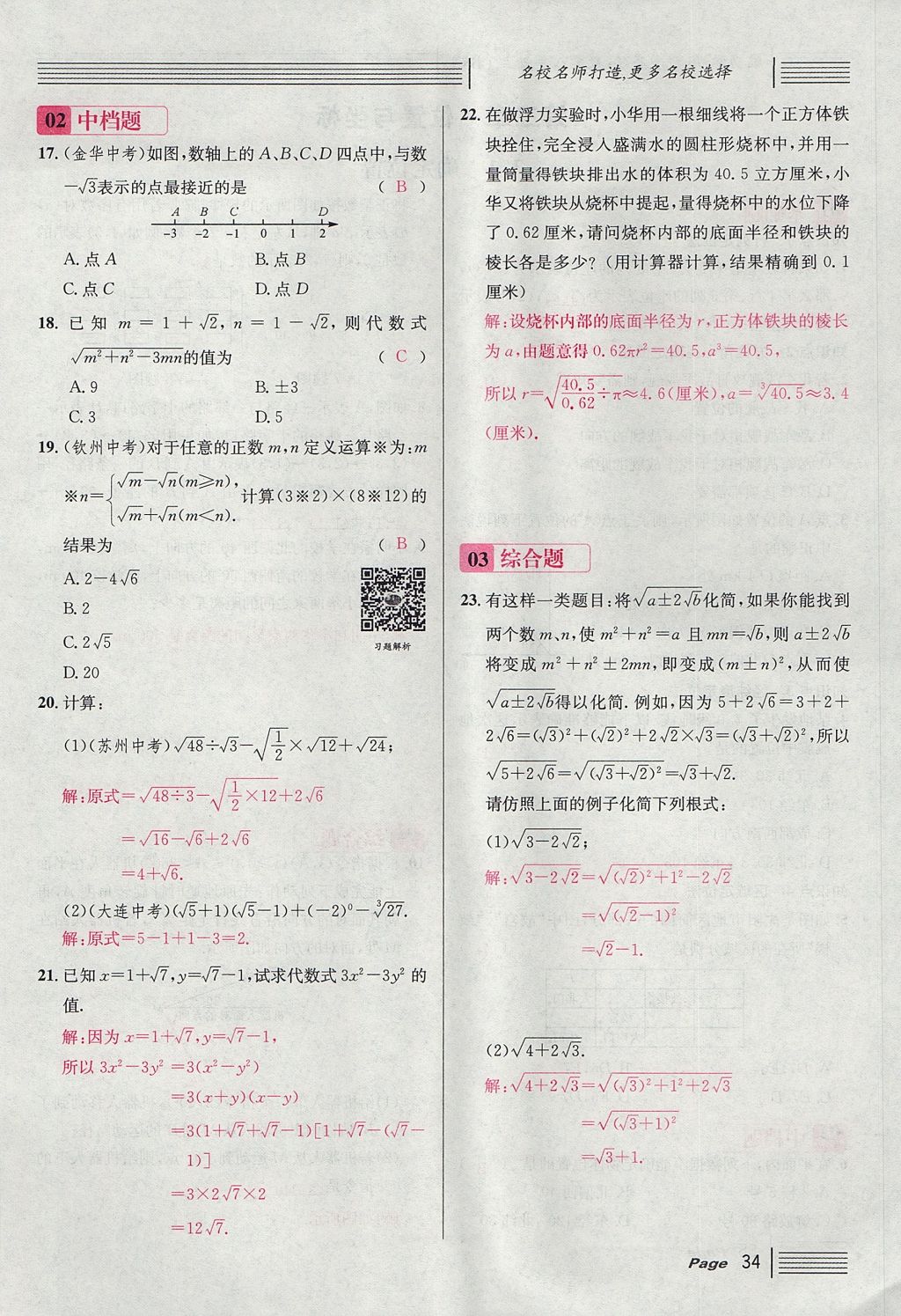 2017年名校課堂滾動學習法八年級數學上冊北師大版 第二章 實數第92頁