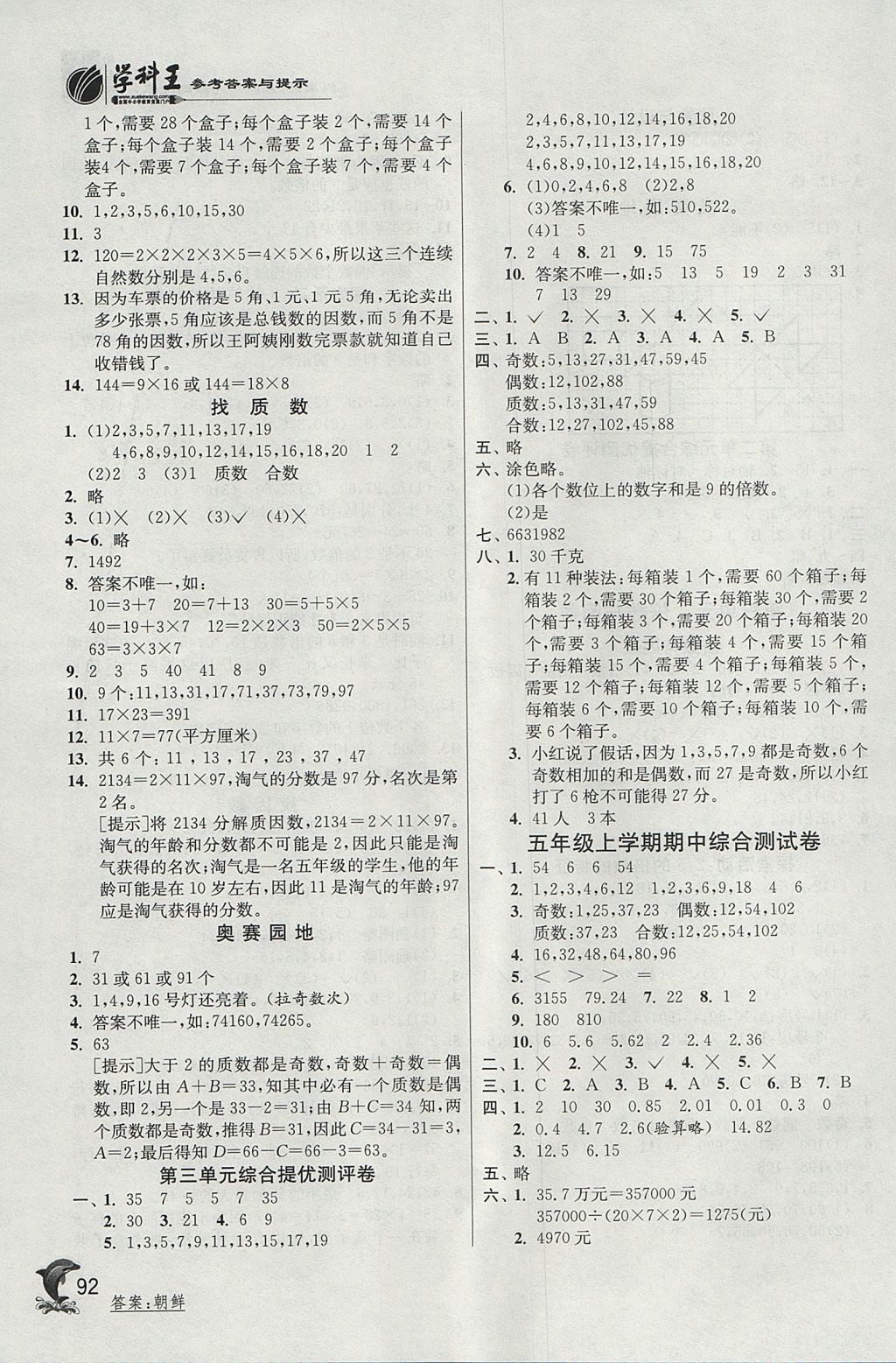 2017年實驗班提優(yōu)訓(xùn)練五年級數(shù)學(xué)上冊北師大版 參考答案第4頁