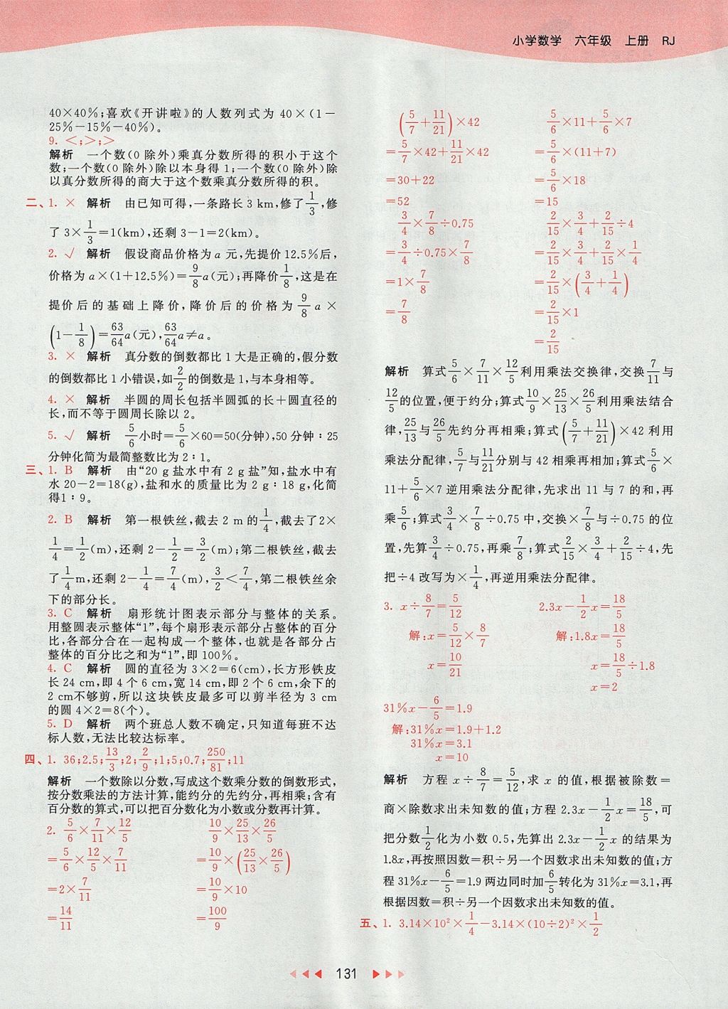 2017年53天天練小學(xué)數(shù)學(xué)六年級(jí)上冊(cè)人教版 參考答案第47頁(yè)