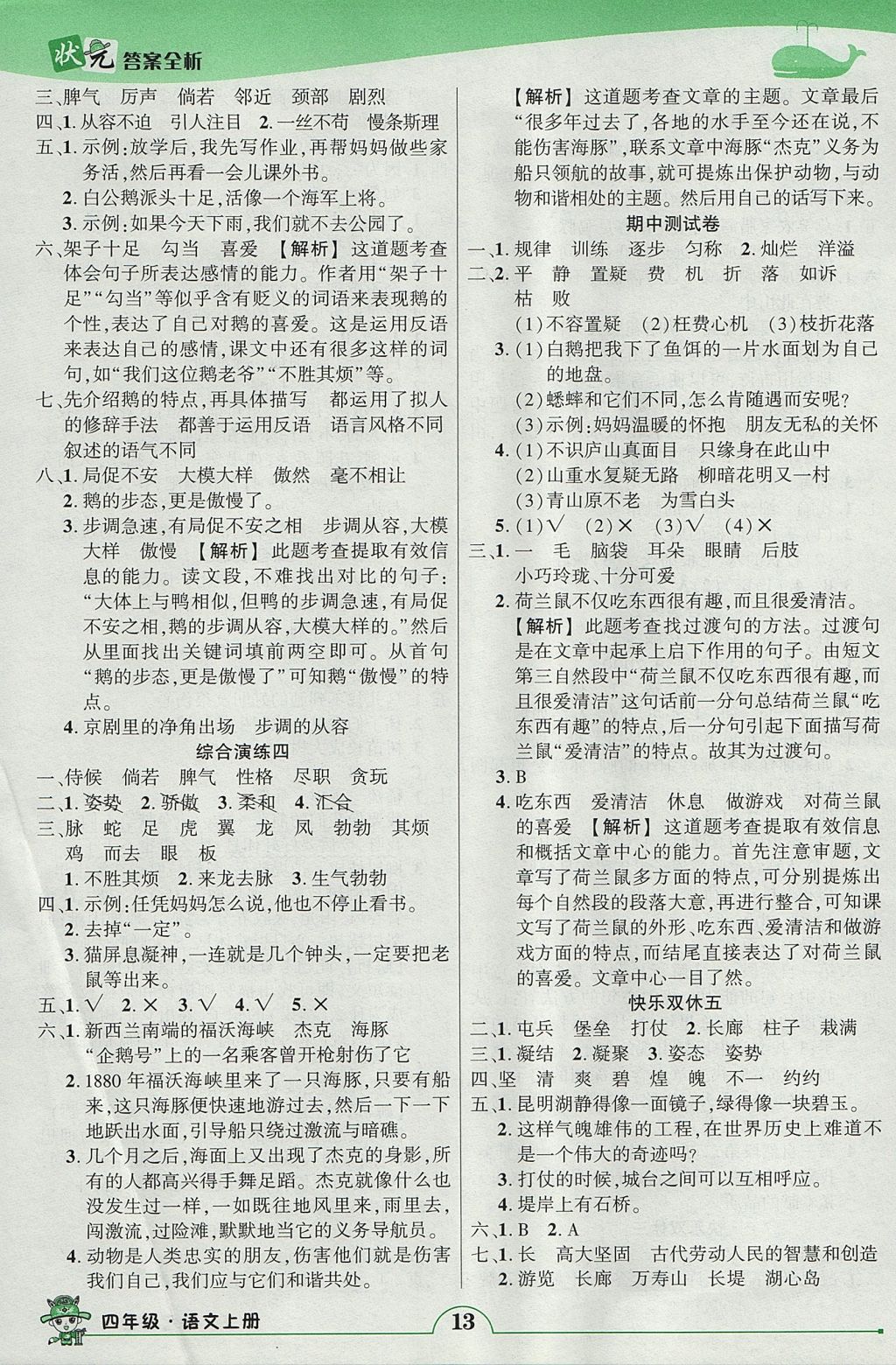 2017年黃岡狀元成才路狀元作業(yè)本四年級(jí)語(yǔ)文上冊(cè)人教版 參考答案第13頁(yè)