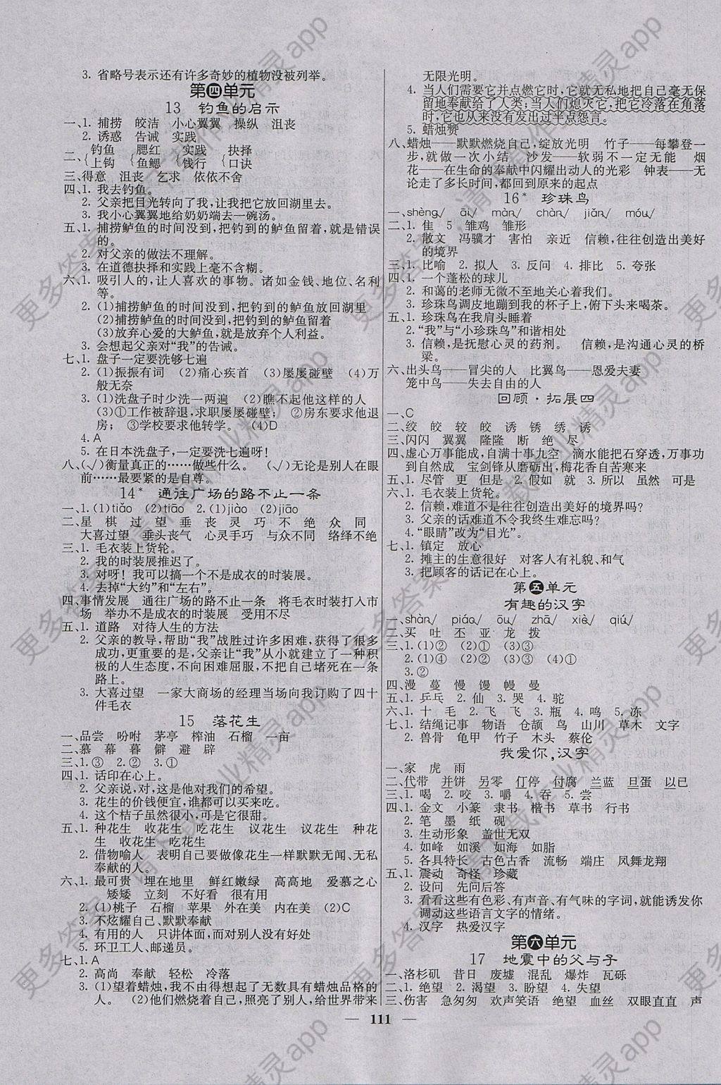 2017年课堂点睛五年级语文上册人教版答案