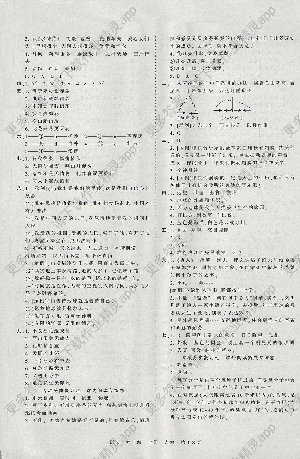 2017年王朝霞考点梳理时习卷六年级语文上册人教版答案