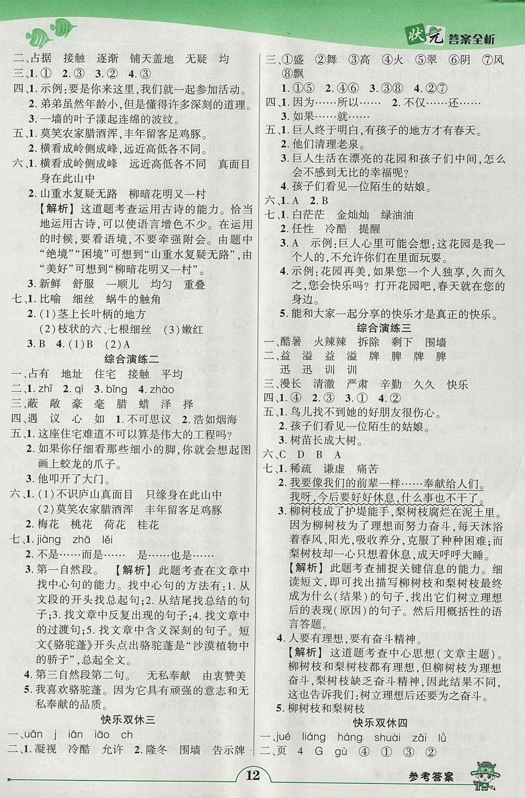 2017年黃岡狀元成才路狀元作業(yè)本四年級(jí)語(yǔ)文上冊(cè)人教版 參考答案第12頁(yè)