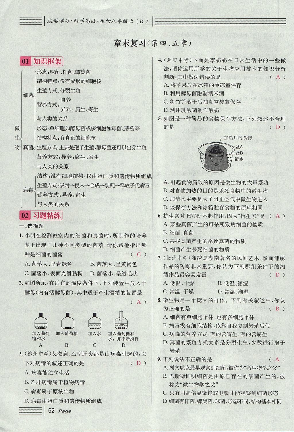 2017年名校課堂滾動(dòng)學(xué)習(xí)法八年級(jí)生物上冊(cè)人教版 第五單元 生物圈中的其他生物第86頁