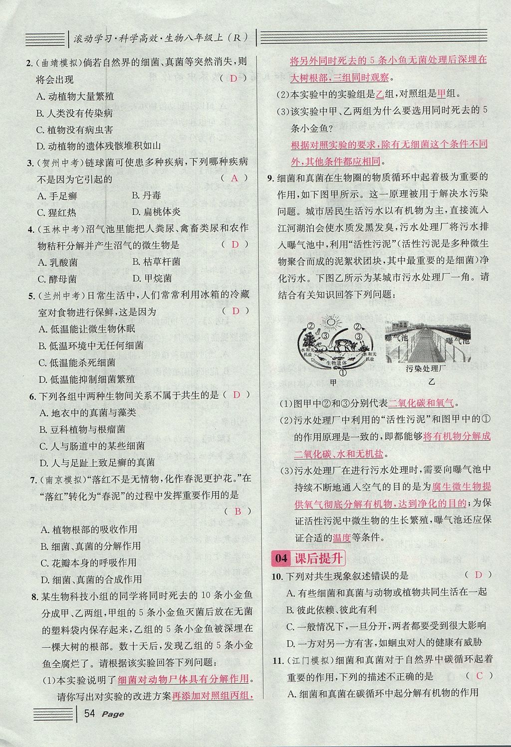 2017年名校課堂滾動(dòng)學(xué)習(xí)法八年級生物上冊人教版 第五單元 生物圈中的其他生物第78頁