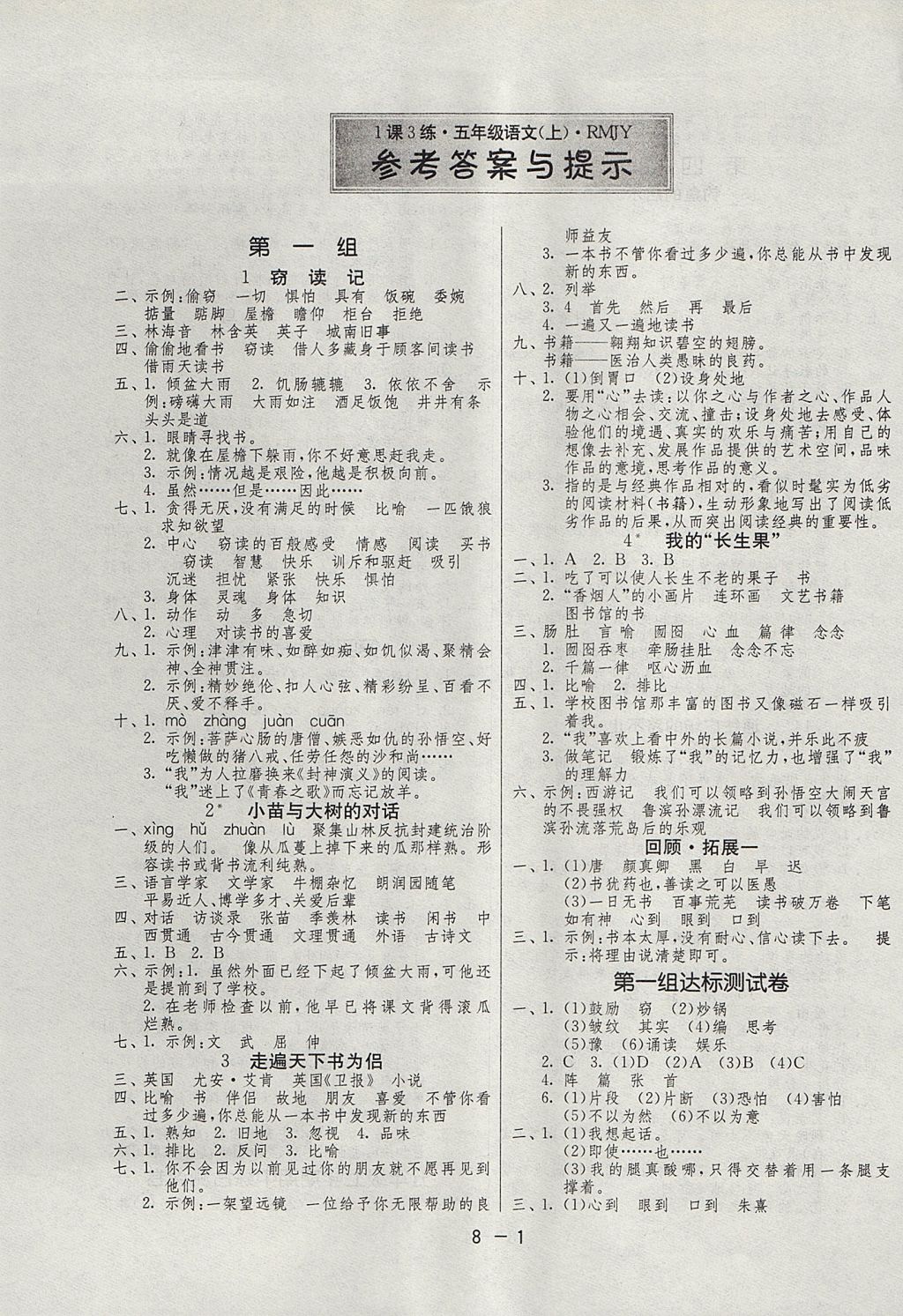 2017年1課3練單元達(dá)標(biāo)測(cè)試五年級(jí)語(yǔ)文上冊(cè)人教版 參考答案第1頁(yè)