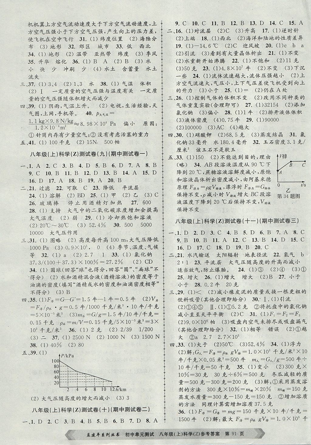 2017年孟建平初中单元测试八年级科学上册浙教版 参考答案第3页