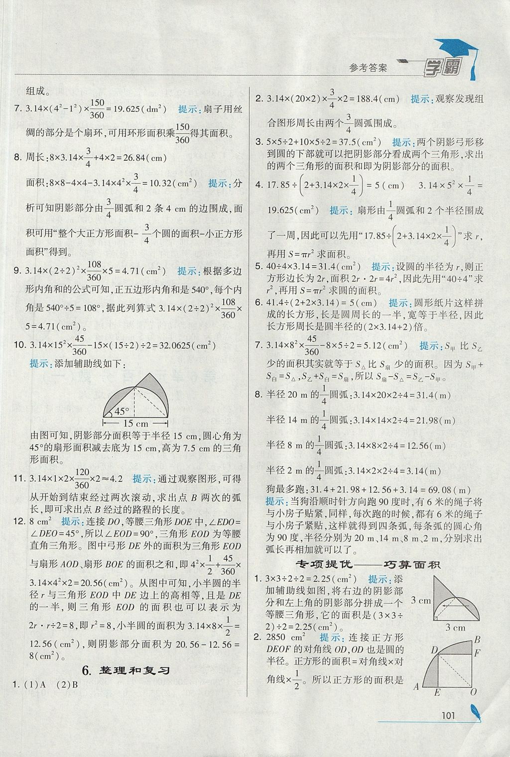 2017年经纶学典学霸六年级数学上册人教版 参考答案第15页