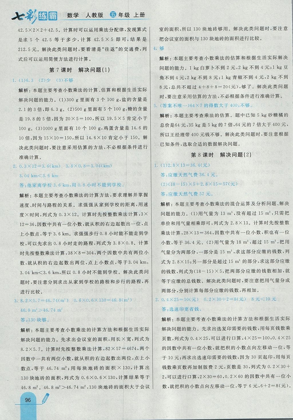 2017年七彩練霸五年級數(shù)學(xué)上冊人教版 參考答案第8頁