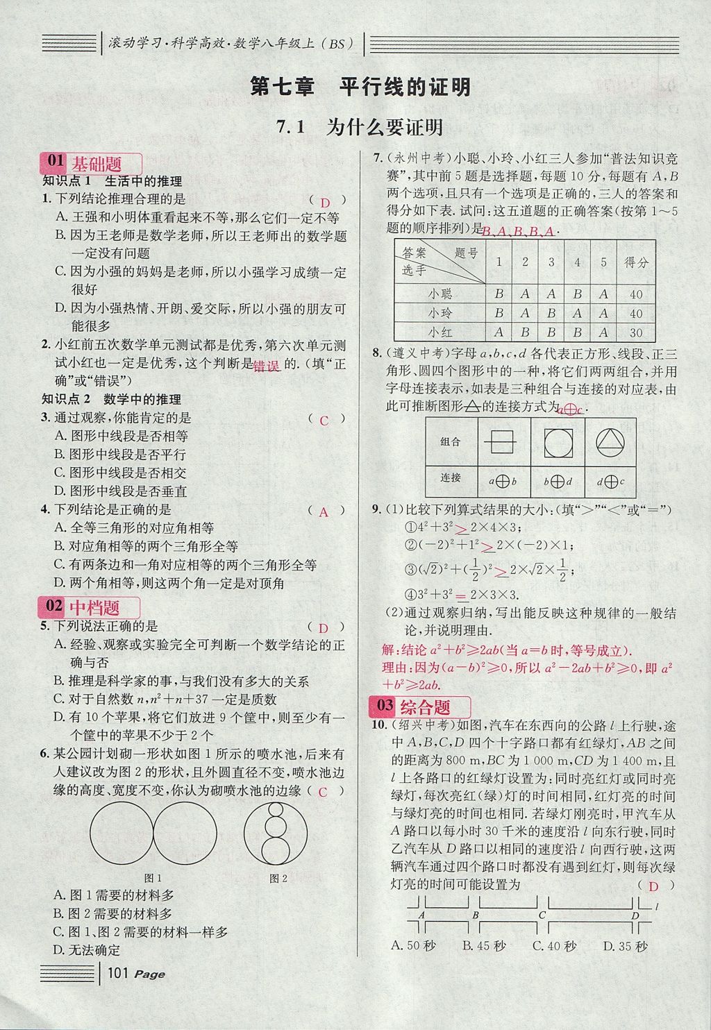 2017年名校課堂滾動(dòng)學(xué)習(xí)法八年級(jí)數(shù)學(xué)上冊(cè)北師大版 第七章 平行線(xiàn)的證明第13頁(yè)