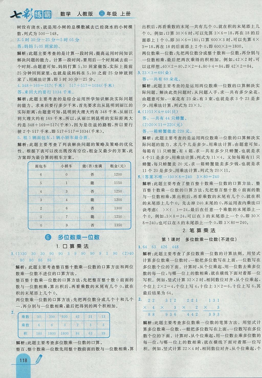 2017年七彩练霸三年级数学上册人教版 参考答案第26页