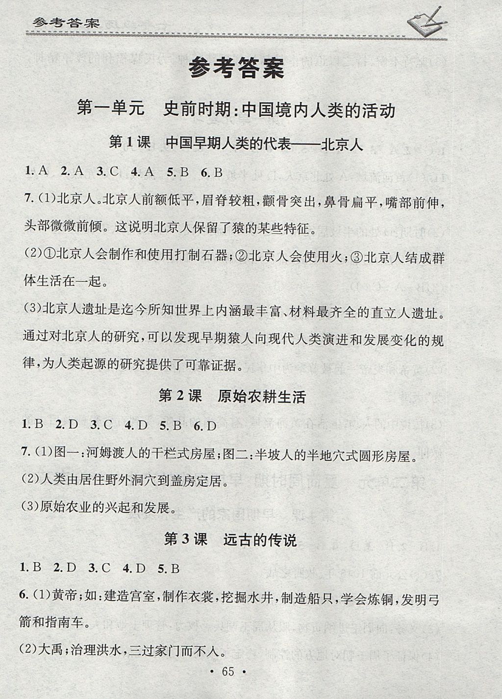 2017年名校课堂小练习七年级历史上册人教版参考答案第1页参考答案