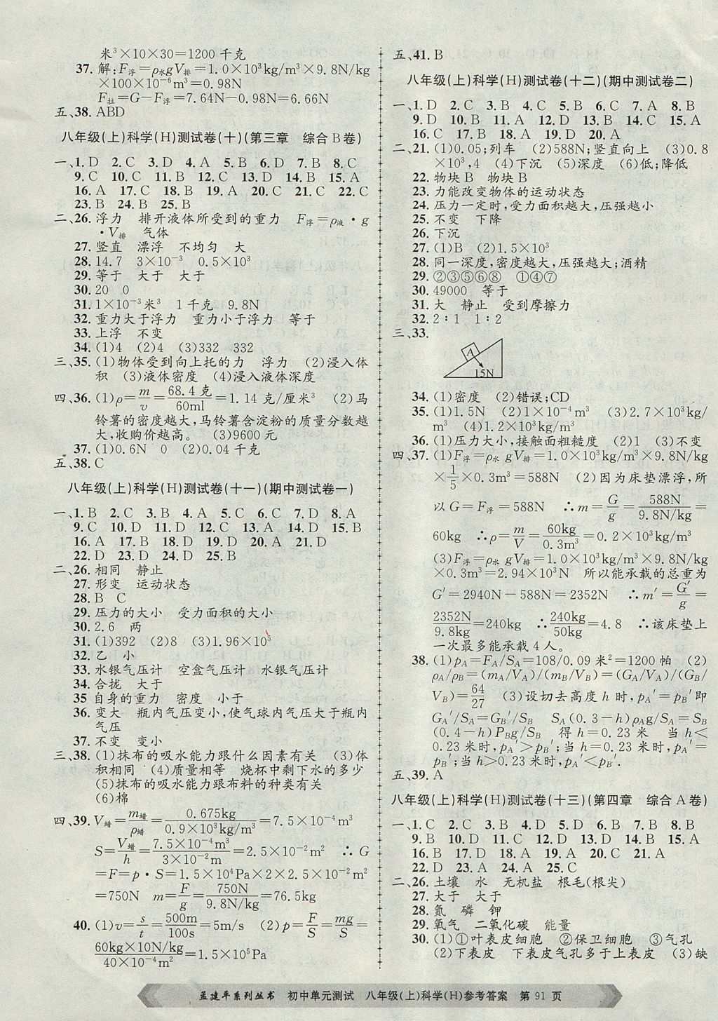 2017年孟建平初中單元測(cè)試八年級(jí)科學(xué)上冊(cè)華師大版 參考答案第3頁(yè)