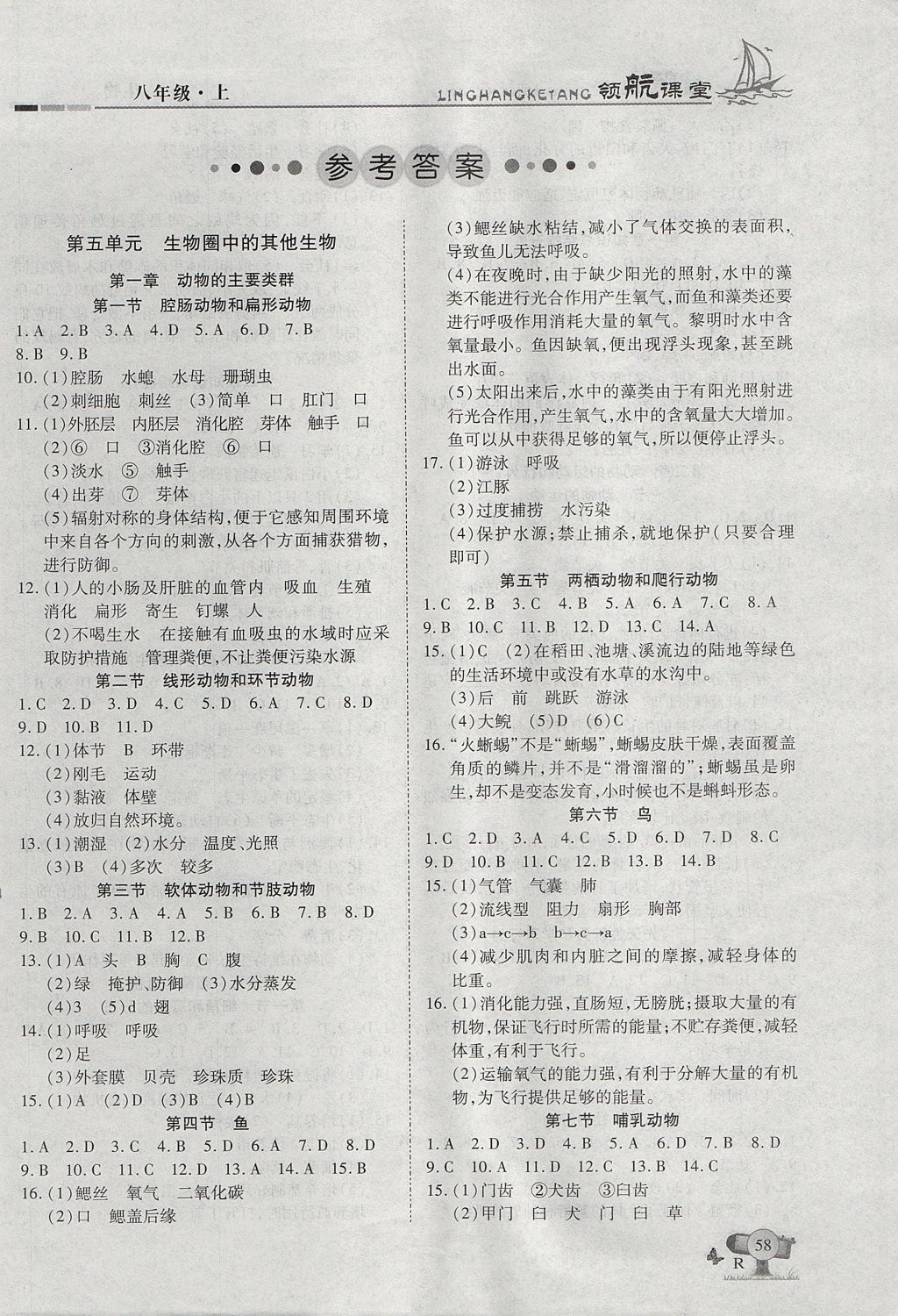 2017年助教型教辅领航课堂八年级生物上册人教版答案