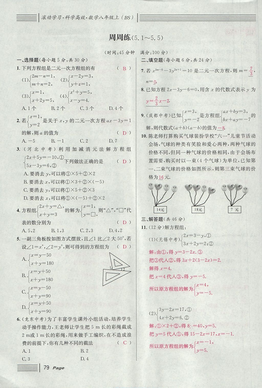 2017年名校課堂滾動學(xué)習(xí)法八年級數(shù)學(xué)上冊北師大版 第五章 二元一次方程組第107頁