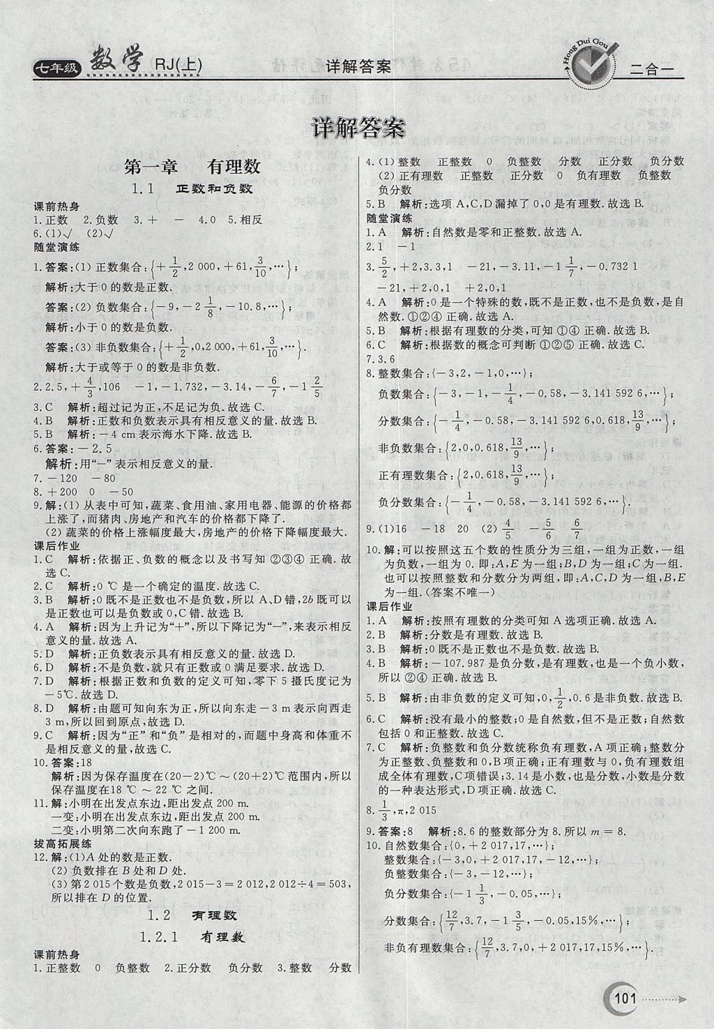 2017年红对勾45分钟作业与单元评估七年级数学上册人教版 参考答案第1页