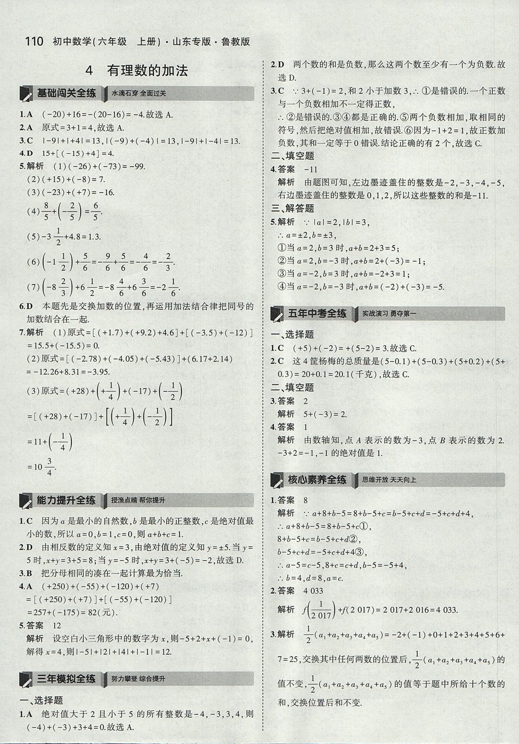 2017年5年中考3年模擬初中數(shù)學六年級上冊魯教版山東專版 參考答案第8頁