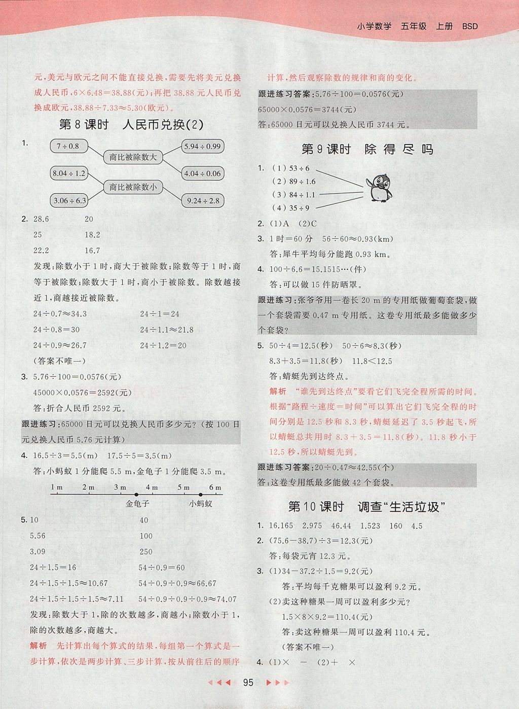 2017年53天天練小學(xué)數(shù)學(xué)五年級上冊北師大版 參考答案第3頁