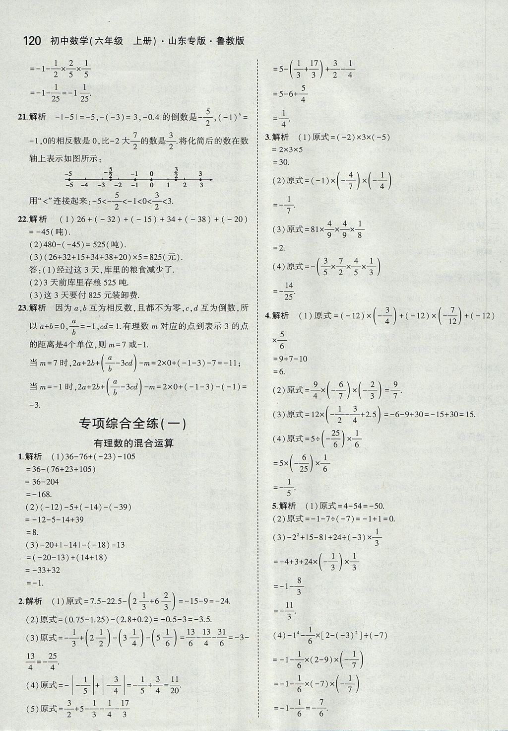 2017年5年中考3年模擬初中數(shù)學(xué)六年級(jí)上冊魯教版山東專版 參考答案第18頁