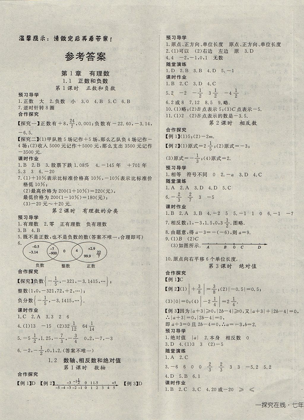 2017年探究在线高效课堂七年级数学上册沪科版 参考答案第1页