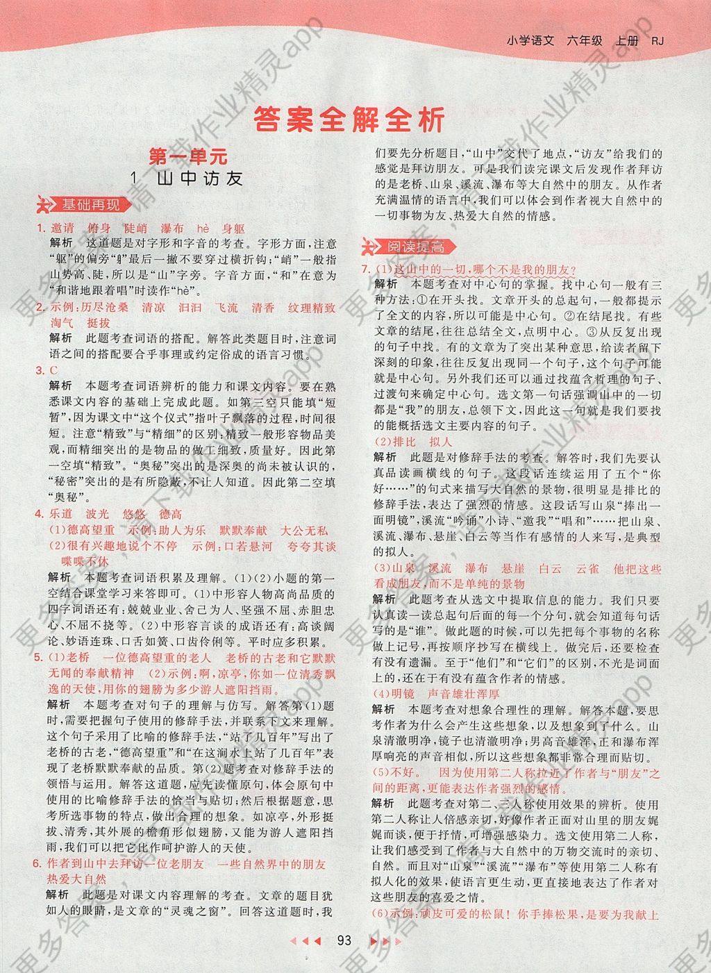 2017年53天天练小学语文六年级上册人教版答案