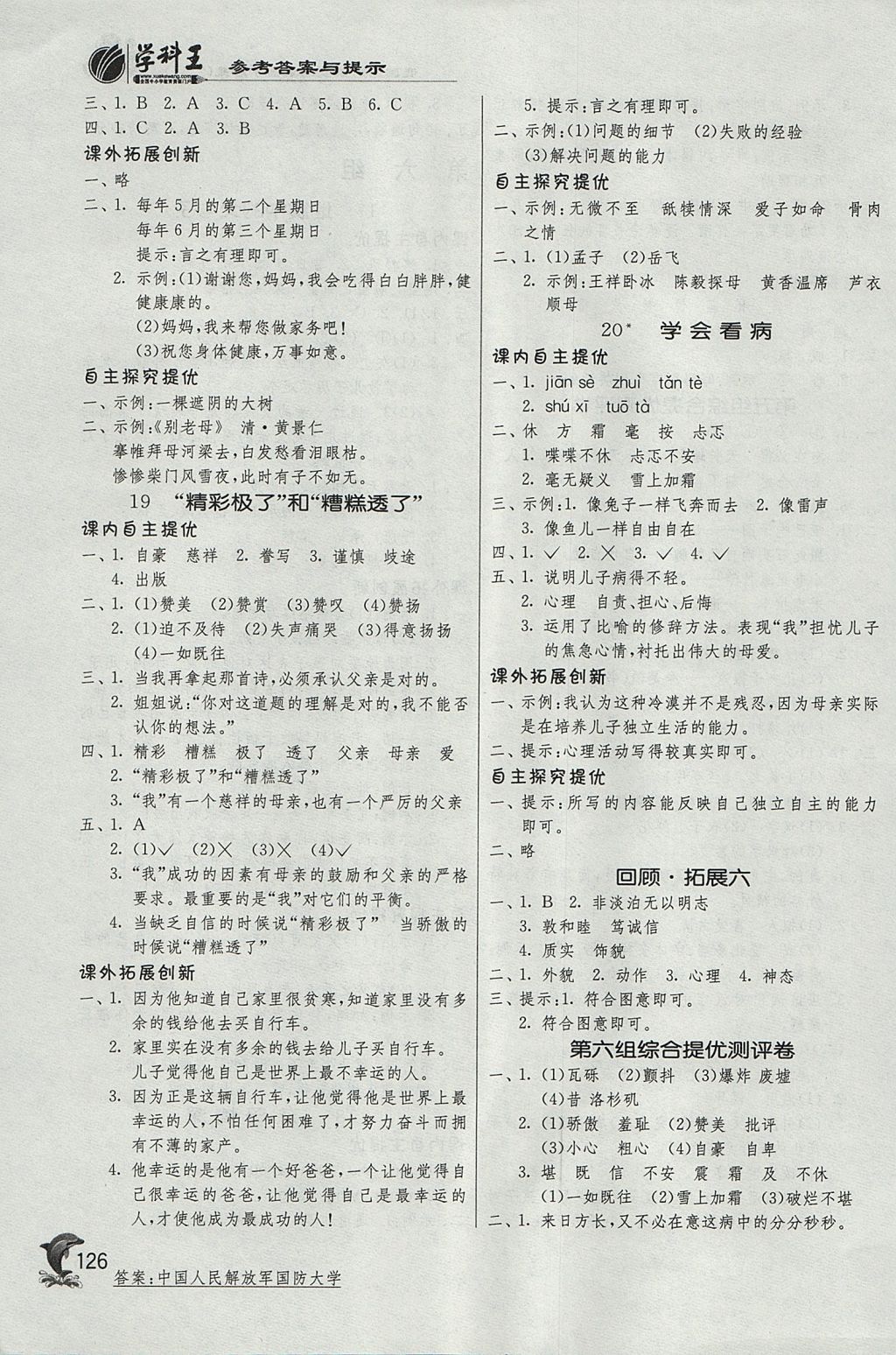 2017年實驗班提優(yōu)訓練五年級語文上冊人教版 參考答案第11頁