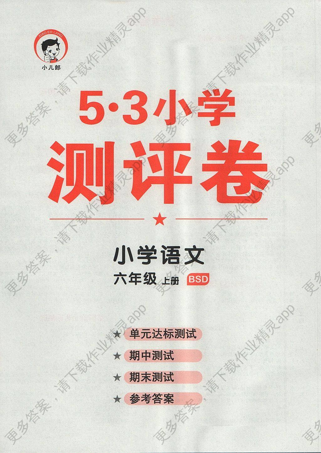 2017年53天天练小学语文六年级上册北师大版