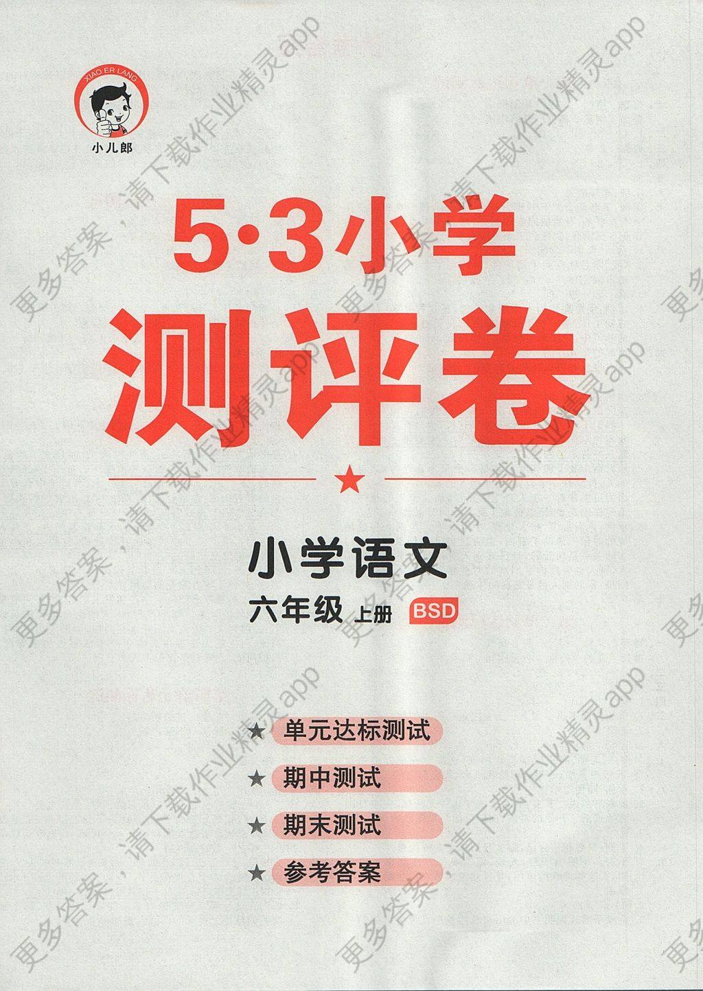 2017年53天天练小学语文六年级上册北师大版