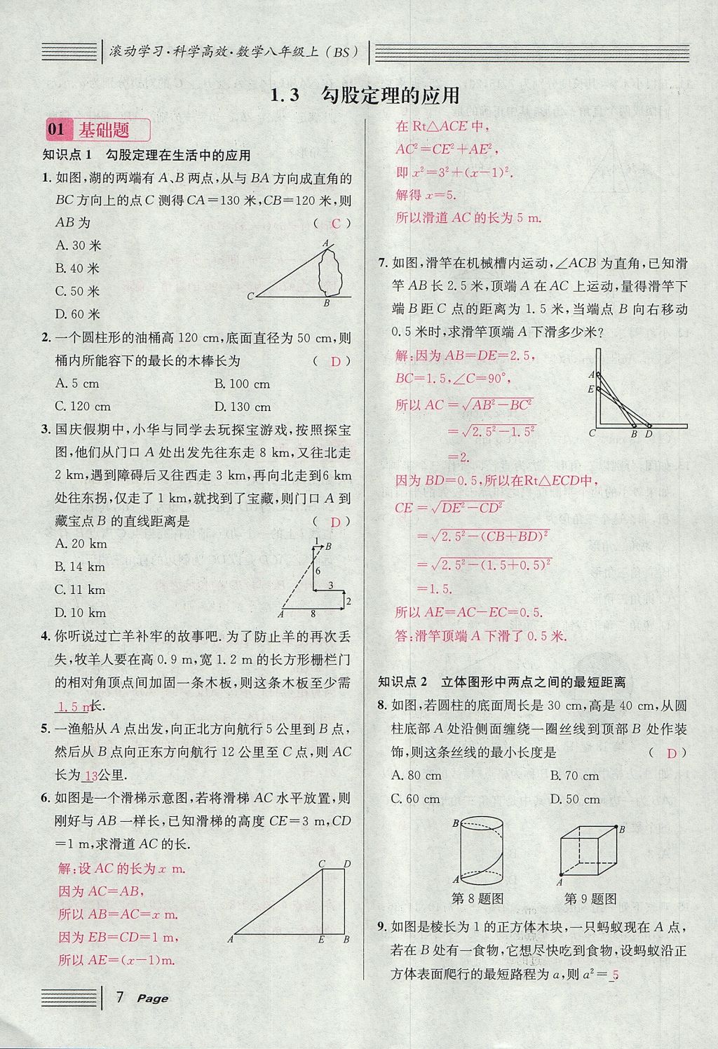 2017年名校課堂滾動學習法八年級數(shù)學上冊北師大版 第一章 勾股定理第7頁