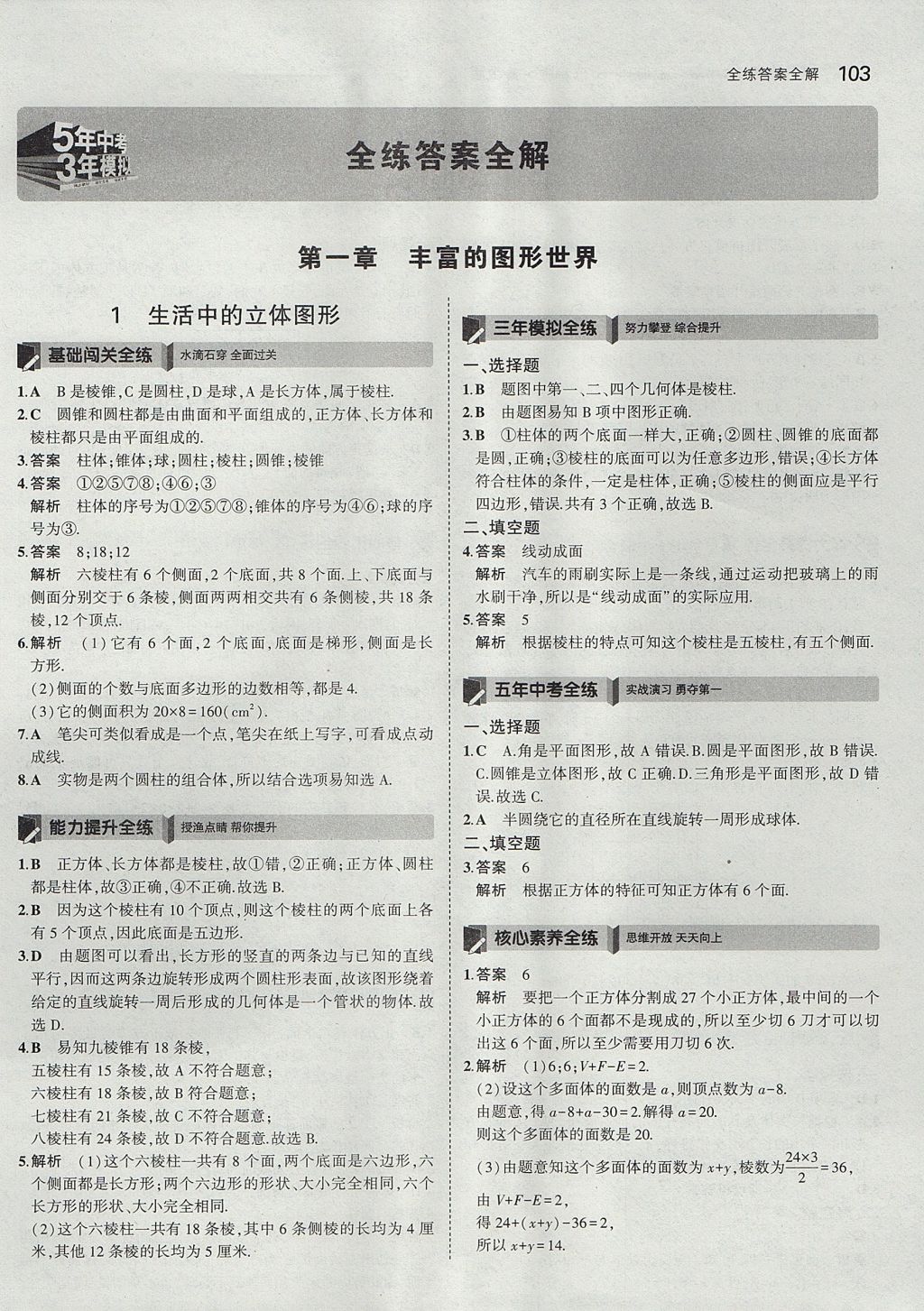 2017年5年中考3年模拟初中数学六年级上册鲁教版山东专版 参考答案第1页