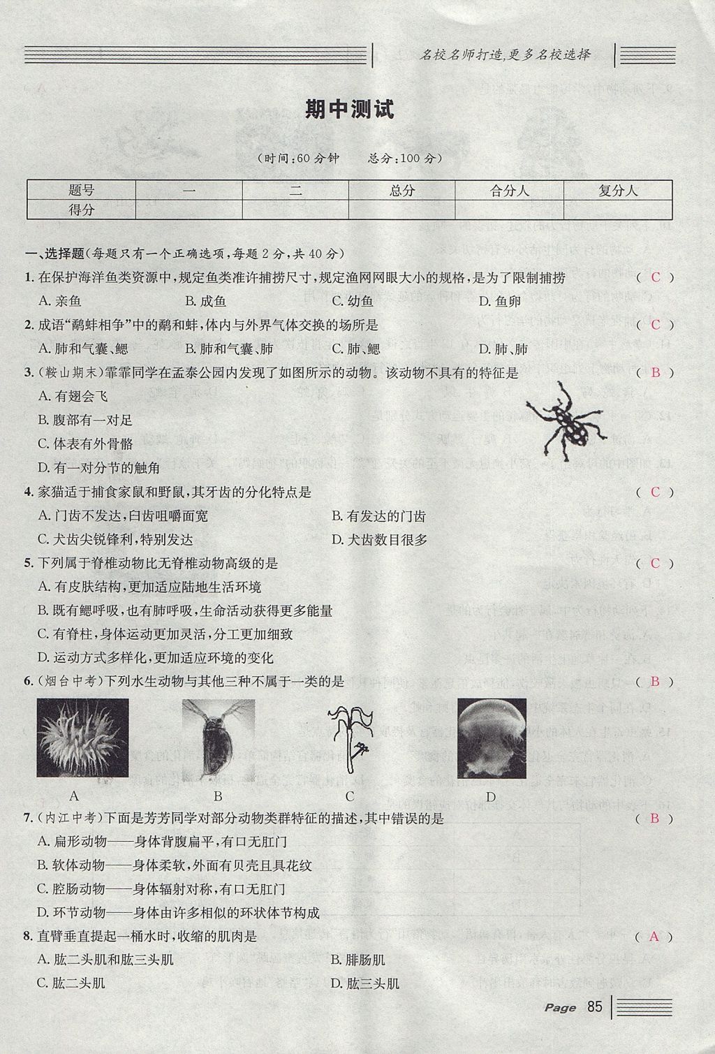 2017年名校課堂滾動(dòng)學(xué)習(xí)法八年級(jí)生物上冊(cè)人教版 單元測(cè)試第9頁