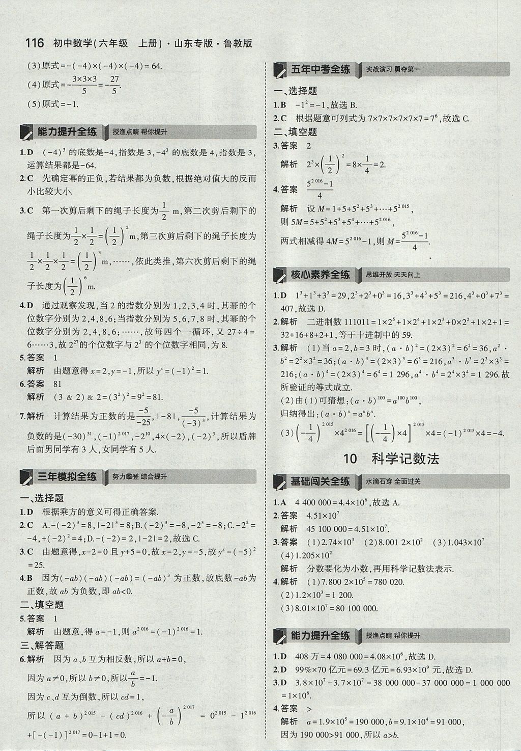 2017年5年中考3年模拟初中数学六年级上册鲁教版山东专版 参考答案第14页